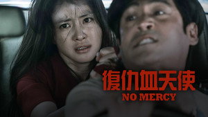 No Mercy 9