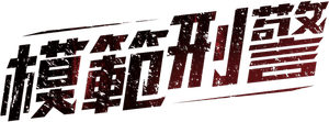 O Bom Detetive — Logos 11