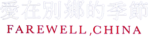 愛在別鄉的季節 — Logos 2
