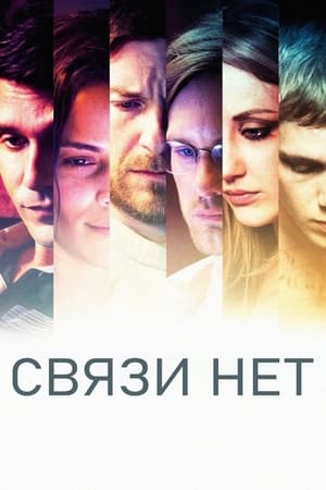 Связи нет (2013)