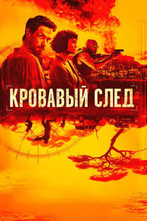 Poster Кровавый след 2019