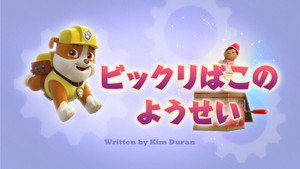 ビックリばこのようせい