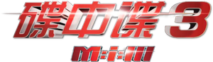 Mission: Impossible III — Logos 9
