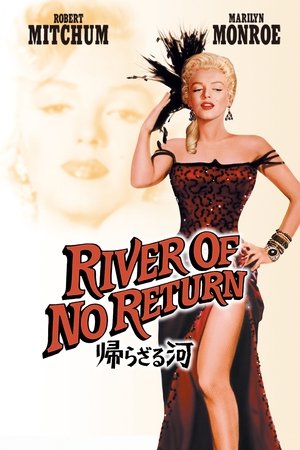 帰らざる河 (1954)
