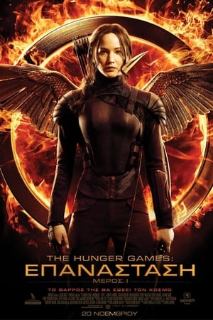 The Hunger Games: Επανάσταση - Μέρος 1 (2014)