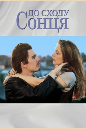 Poster Перед світанком 1995