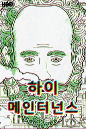 하이 메인터넌스 2020