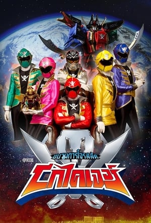 Poster ขบวนการโจรสลัด โกไคเจอร์ 2011