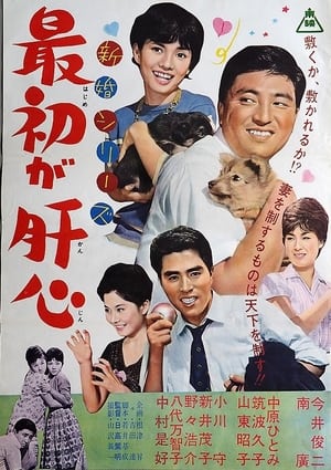 Poster 新婚シリーズ　最初が肝心 1962