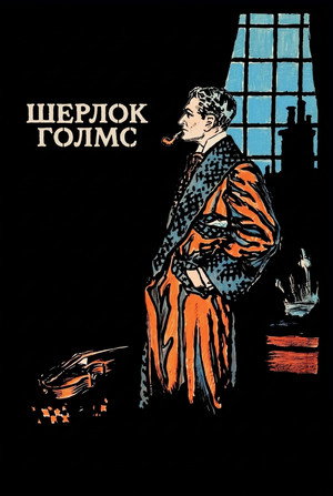 Sherlock Holmes 14