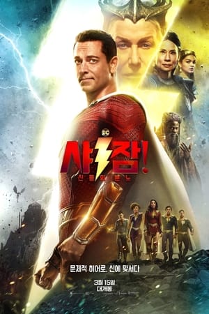 Poster 샤잠! 신들의 분노 2023