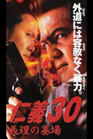 Poster 仁義３０ 義理の墓場 2002