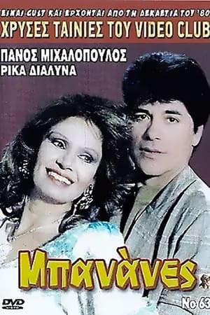 Poster Μπανάνες (1987)