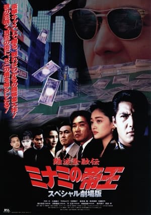 Poster 難波金融伝ミナミの帝王 スペシャル劇場版 ローンシャーク追い込み 1995