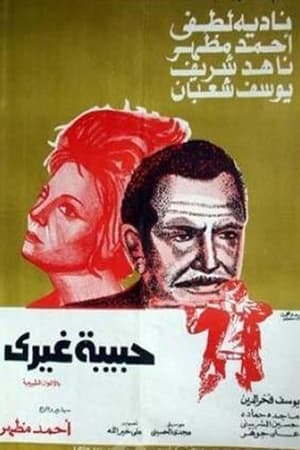 Poster Habibat ghayri (1976)