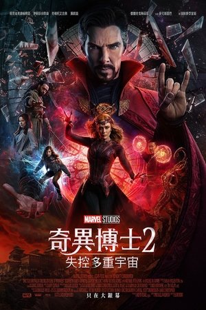 奇异博士2：疯狂多元宇宙 (2022)