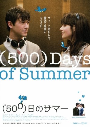 (500)日のサマー (2009)