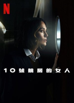 10号舱里的女人 (2025)