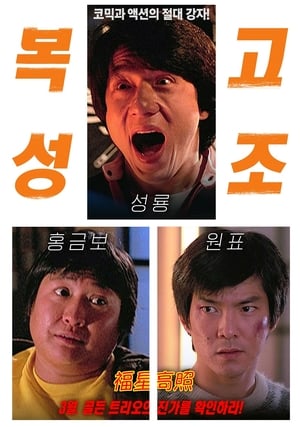 Poster 복성고조 1985