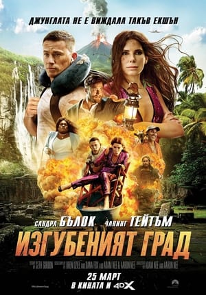 Poster Изгубеният град 2022