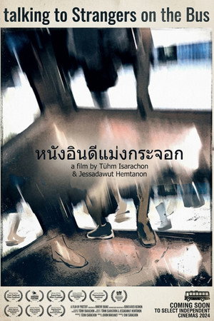 หนังอินดี้แม่งกระจอก