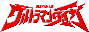 ウルトラマンタイガ — Logos 3