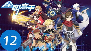 The King’s Avatar Cap 12