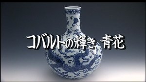 Radiant Cobalt Blue: Blue and White Porcelain