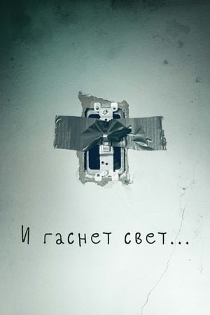 Poster И гаснет свет… 2016