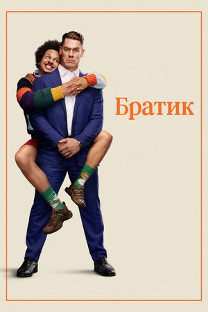 Image Братик