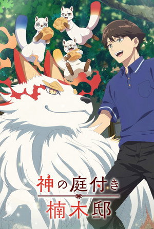 Kami no Niwatsuki Kusunoki-tei