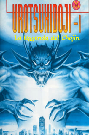 Image Urotsukidōji I - La leggenda del Chojin