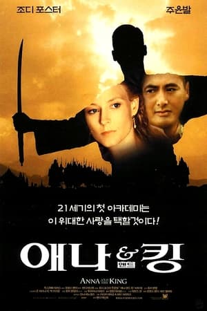 Poster 애나 앤드 킹 1999