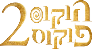 Hocus Pocus 2 — Logos 2