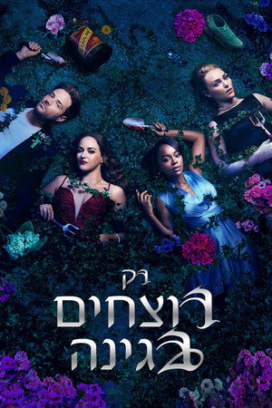 Image רק רוצחים בגינה