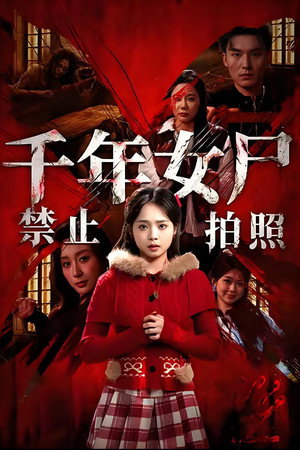 千年女尸禁止拍照