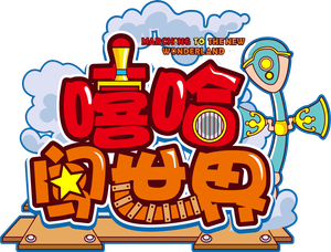 喜羊羊与灰太狼之嘻哈闯世界 — Logos 1