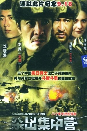 杀出集中营 film complet