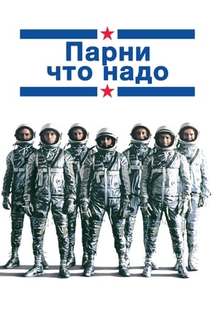 Poster Парни что надо 1983