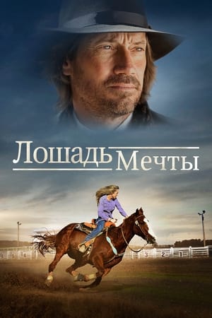 Poster Лошадь мечты 2016