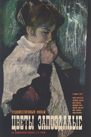 Poster Цветы запоздалые 1970