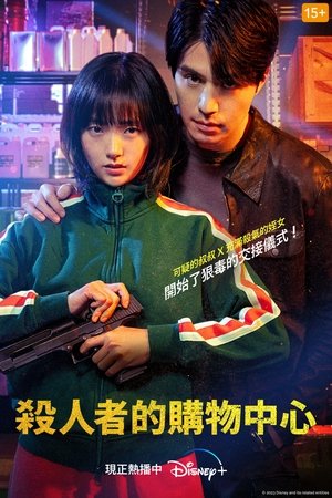 Image 杀人者的购物中心