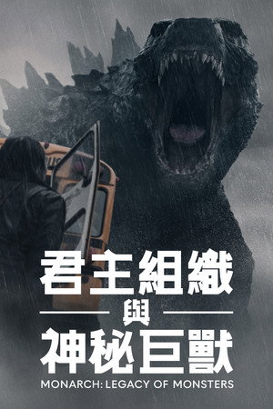 poster Monarch: Legacy of Monsters