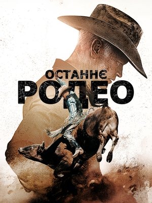 Image Останнє родео