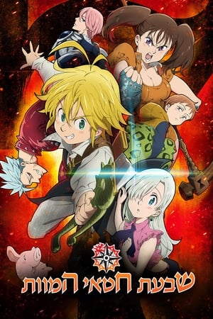 Image Nanatsu no Taizai