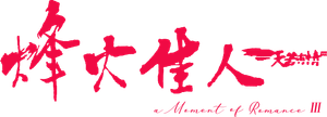 天若有情III烽火佳人 — Logos 3