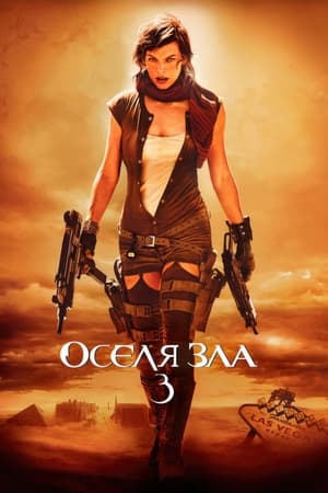 Оселя зла 3: Вимирання 2007