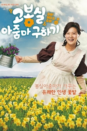 Poster 고봉실 아줌마 구하기 2011