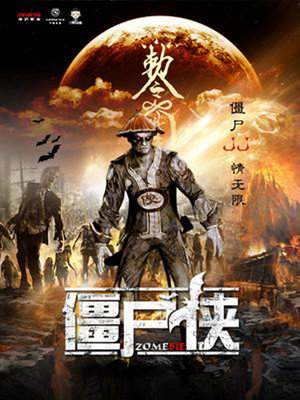 僵尸侠封面图
