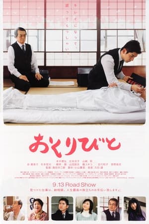 Poster おくりびと 2008